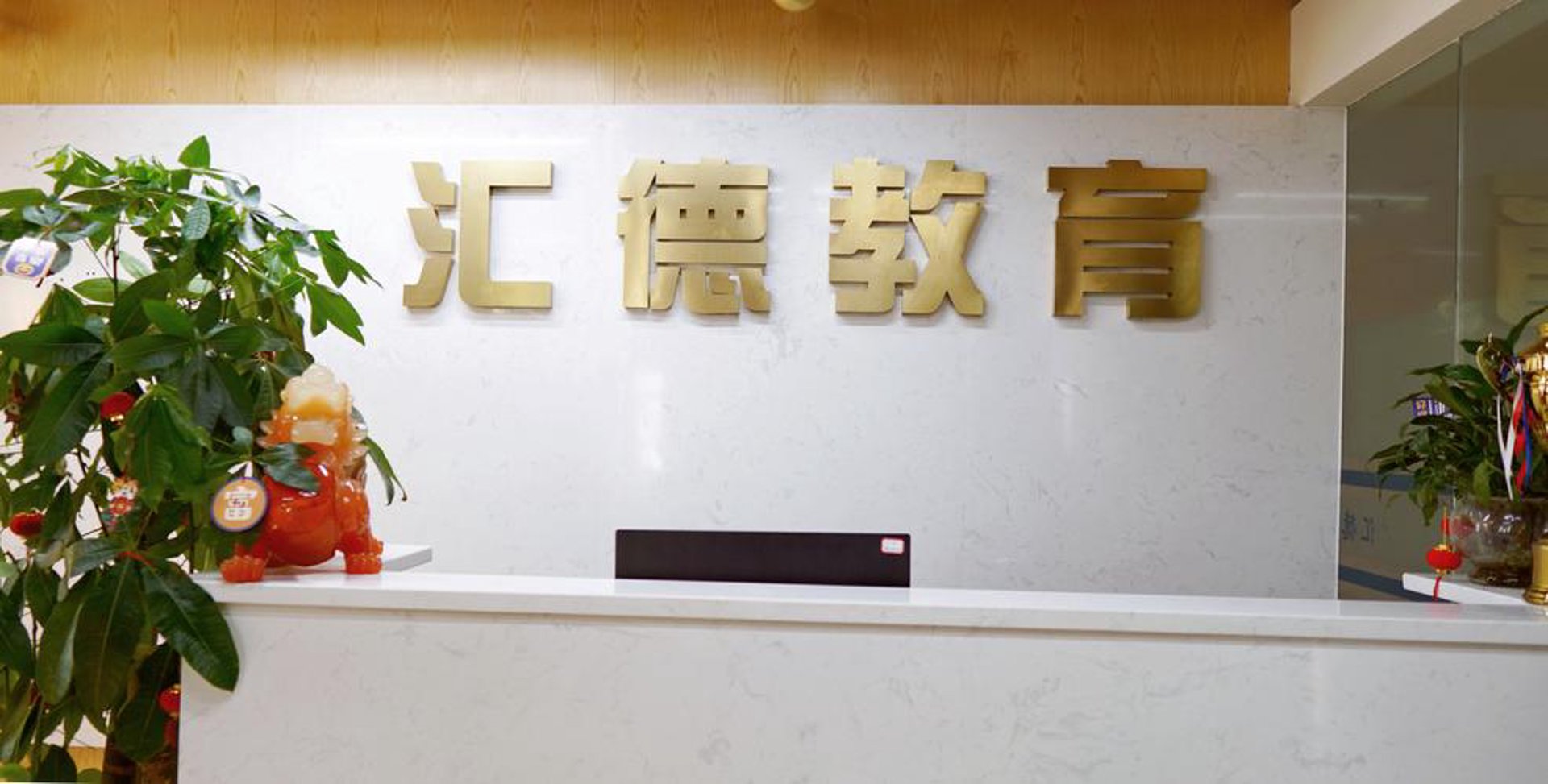 文正教育咨询