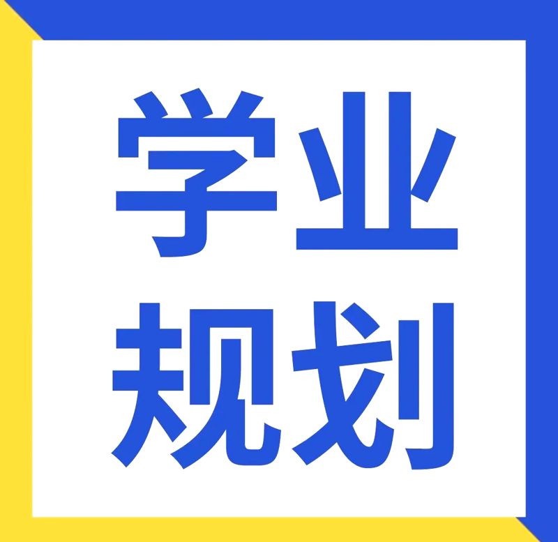 学业规划：扬帆起航，为梦想导航